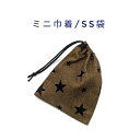 ミニ巾着袋・SS袋(15cm×12cm)【デニム調 スター柄 デニムブラウン】巾着 ポーチ お守り入れ プリント マチ無し 日本製 ハンドメイド プレゼント 可...