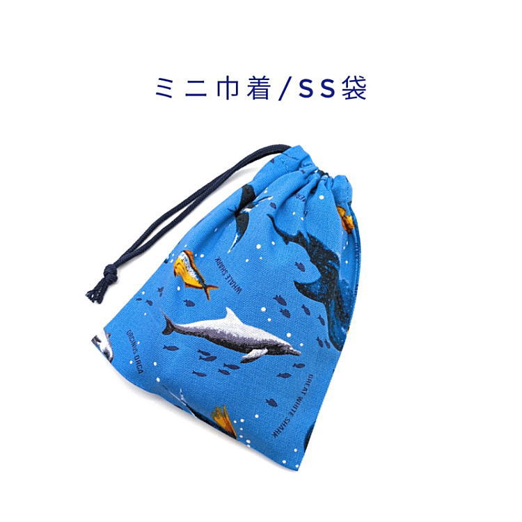 Drawstring Bags - ミニ巾着袋・SS袋(15cm×12cm)【海の生き物柄 アクアブルー】巾着 ポーチ お守り入れ プリント マチ無し 日本製 ハンドメイド プレゼント 可愛い 洗える コットン生地 綿 布製 イヤホン 化粧品 鍵 ハンカチ ティッシュ マスク 飴 水族館 シャチ サメ イルカ フィッシュ 魚