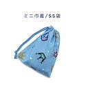 ミニ巾着袋・SS袋(15cm×12cm)【王冠柄 ライトブルー】巾着 ポーチ お守り入れ プリント マチ無し 日本製 ハンドメイド プレゼント 可愛い 洗える ...