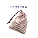 ミニ巾着袋・SS袋(15cm×12cm)【デニム調 ストライプ柄 生成り×レッド】巾着 ポーチ お守り入れ プリント マチ無し 日本製 プレゼント 可愛い 洗え...