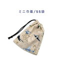ミニ巾着袋・SS袋(15cm×12cm)【飛行機柄 ベージュ】巾着 ポーチ お守り入れ プリント マチ無し 日本製 ハンドメイド プレゼント かっこいい 洗える...