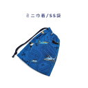 ミニ巾着袋・SS袋(15cm×12cm)【飛行機柄 ブルー】巾着 ポーチ お守り入れ プリント マチ無し 日本製 ハンドメイド プレゼント かっこいい 洗える ...