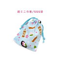 超ミニ巾着袋・SSS袋(11cm×8cm)【和柄 柴犬とお団子柄 ライトブルー】巾着 ポーチ お守り袋 小物袋 お菓子袋 小さい袋 プリント マチ無し 両絞り ...