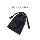 ミニ巾着袋・SSS袋(11cm×8cm)【デニム調 無地 ブラック】巾着 ポーチ 小物袋 小さい袋 菓子袋 お守り袋 マチ無し 日本製 コットン生地 綿 布製 ...