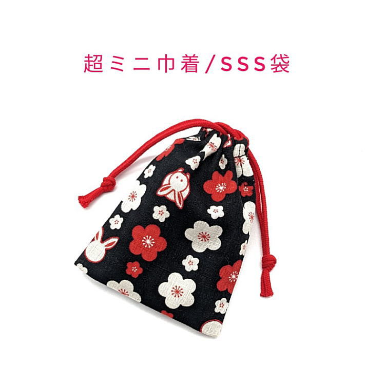 超ミニ巾着袋・SSS袋(11cm×8cm)【和柄 うさぎ&梅の花柄 ブラック】巾着 ポーチ お守り袋 小物袋 菓子袋 小さい袋 プリント マチ無し 両絞り 日本...