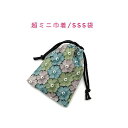 超ミニ巾着袋・SSS袋(11cm×8cm)【かぎ針編み風 フラワーモチーフ柄 グリーン】巾着 ポーチ お守り入れ 小物袋 小物入れ お菓子袋 小さい袋 プリント...