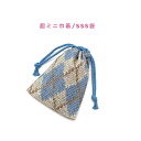 超ミニ巾着袋・SSS袋(11cm×8cm)【手編み風 アーガイルチェック柄 ブルー】巾着 ポーチ 小物入れ 小物袋 お菓子袋 飴袋 小さい袋 プリント マチ無し...