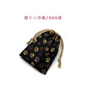 超ミニ巾着袋・SSS袋(11cm×8cm)【足あと 肉球柄 ブラック】巾着 ポーチ お守り入れ 小物袋 小物入れ お菓子袋 小さい袋 プリント マチ無し 両絞り 日本製 海外土産 プレゼント ハンドメイド 可愛い 洗える コットン生地 綿 布 男の子 女の子 足跡 犬 イヌ いぬ 猫 ネコ ねこ(4)