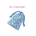 超ミニ巾着袋・SSS袋(11cm×8cm)【足あと 肉球柄 ライトブルー】巾着 ポーチ お守り入れ 小物袋 小物入れ お菓子袋 小さい袋 プリント マチ無し 両...