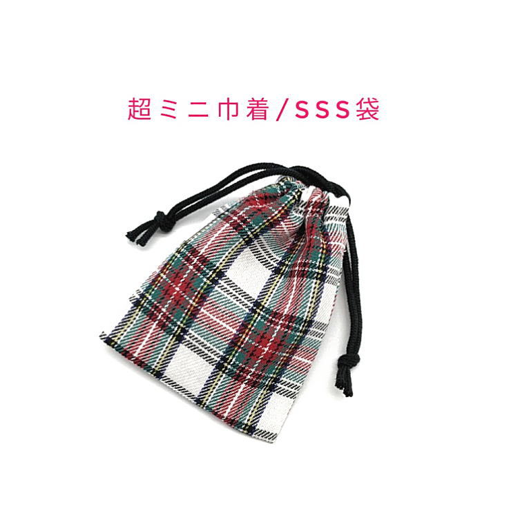 超ミニ巾着袋・SSS袋(11cm×8cm)【タータンチェック柄 ホワイト】巾着 ポーチ お守り入れ 