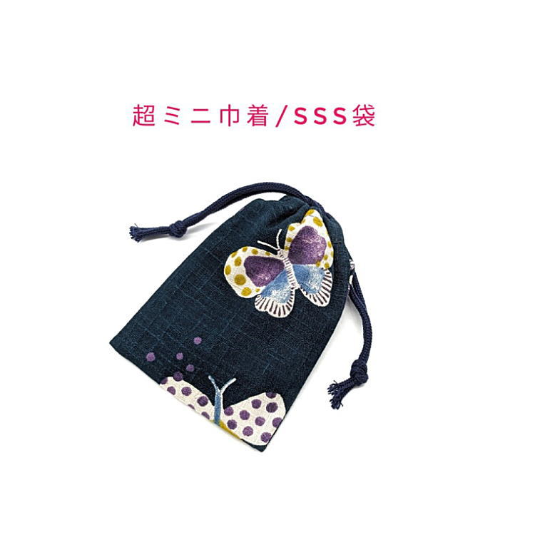 超ミニ巾着袋・SSS袋(11cm×8cm)【和柄 水彩蝶柄 ネイビー】巾着 ポーチ お守り袋 小物袋 菓子袋 小さい袋 プリント マチ無し 両絞り 日本製 和雑...