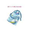 超ミニ巾着袋・SSS袋(11cm×8cm)【波乗りネコ柄 ブルー】巾着 ポーチ お守り入れ 小物袋 菓子袋 小さい袋 プリント マチ無し 日本製 プレゼント 可...