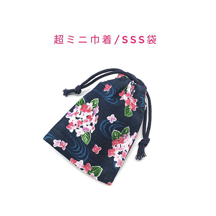 超ミニ巾着袋・SSS袋(11cm×8cm)【和柄 紫陽花柄 ネイビー】巾着 ポーチ お守り袋 小物袋 お菓子袋 小さい袋 プリント マチ無し 両絞り 日本製 和...