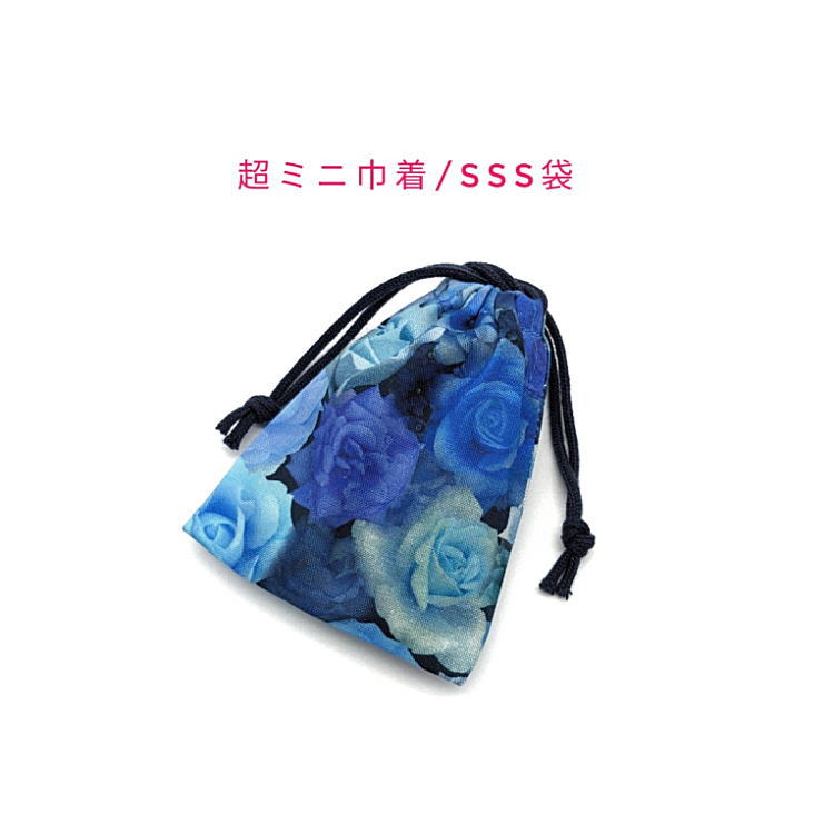 超ミニ巾着袋・SSS袋(11cm×8cm)【リアルローズ柄 ブルー】巾着 ポーチ お守り入れ 小物袋 菓子袋 小さい袋 インクジェットプリント マチ無し 日本製 プレゼント 可愛い 洗える コットン生地 綿 イヤホン リップ 化粧品 印鑑 薬 鍵 ハンカチ マスク バラ 薔薇 花