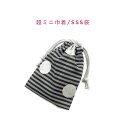 超ミニ巾着袋・SSS袋(11cm×8cm)【ラメドット&ボーダー柄 グレー】巾着 ポーチ お守り入れ 小物袋 菓子袋 飴袋 小さい袋 プリント マチ無し 日本製...