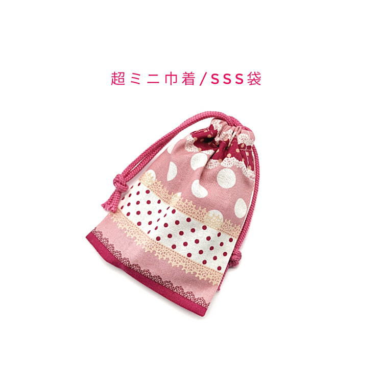 超ミニ巾着袋・SSS袋(11cm×8cm)【ドット＆レース柄 ピンク】巾着 ポーチ お守り入れ 小物袋 菓子袋 飴袋 小さい袋 プリント マチ無し 日本製 プレゼント ハンドメイド 可愛い 洗える コットン生地 綿 布製 イヤホン リップ 化粧品 印鑑 薬 鍵 ハンカチ マスク ボーダー