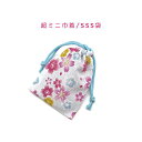 超ミニ巾着袋・SSS袋(11cm×8cm)【和柄 桜柄 ブルー】巾着 ポーチ お守り袋 小物袋 お菓子袋 小さい袋 プリント マチ無し 両絞り 日本製 和雑貨 和小物 海外土産 プレゼント 可愛い 洗える コットン生地 綿 イヤホン リップ 化粧品 薬 鍵 マスク 飴 サクラ さくら 花