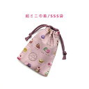 超ミニ巾着袋・SSS袋(11cm×8cm)【スイーツ柄 ピンク】巾着 ポーチ 小物入れ 小物袋 お菓子袋 飴袋 小さい袋 プリント マチ無し 日本製 プレゼント 可愛い 洗える コットン生地 綿 イヤホン リップ 化粧品 アクセサリー 女の子 マカロン ケーキ クッキー YUWA 有輪商店