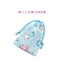 超ミニ巾着袋・SSS袋(11cm×8cm)【アニマルソーダ柄 ブルー】巾着 ポーチ お守り入れ 小物袋 菓子袋 飴袋 小さい袋 プリント マチ無し 日本製 プレ...