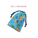 超ミニ巾着袋・SSS袋(11cm×8cm)【シーサー柄 スカイブルー】巾着 ポーチ お守り入れ 小物袋 菓子袋 小さい袋 飴袋 プリント マチ無し 両絞り 日本...