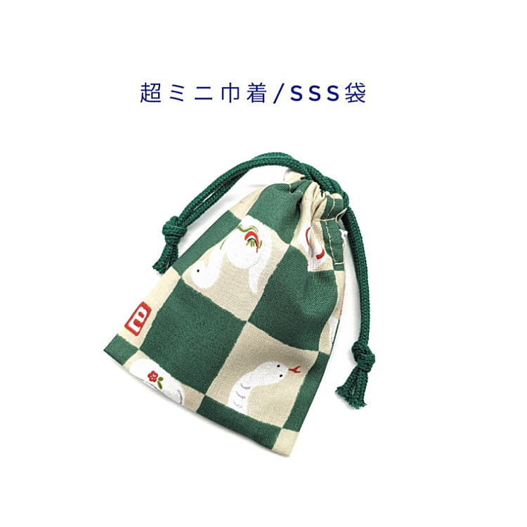 超ミニ巾着袋・SSS袋(11cm×8cm)【和柄 干支へび柄 グリーン】巾着 ポーチ お守り袋 小物袋 菓子袋 小さい袋 プリント マチ無し 両絞り 日本製 和...