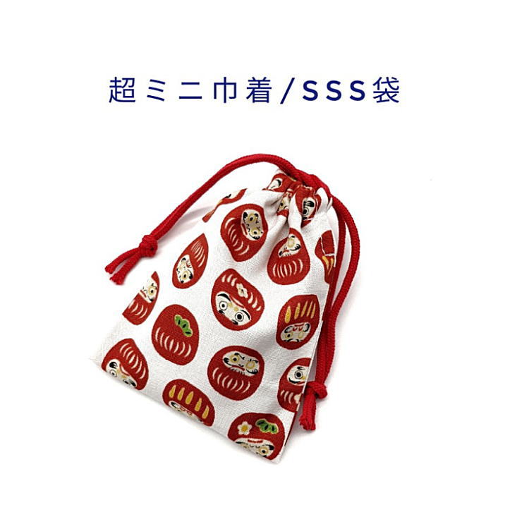 超ミニ巾着袋・SSS袋(11cm×8cm)【和柄 必勝だるま柄 ホワイト】巾着 ポーチ お守り袋 小物袋 菓子袋 小さい袋 プリント マチ無し 両絞り 日本製 ...