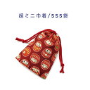 超ミニ巾着袋・SSS袋(11cm×8cm)【和柄 必勝だるま柄 レッド】巾着 ポーチ お守り袋 小物袋 菓子袋 小さい袋 プリント マチ無し 両絞り 日本製 和...