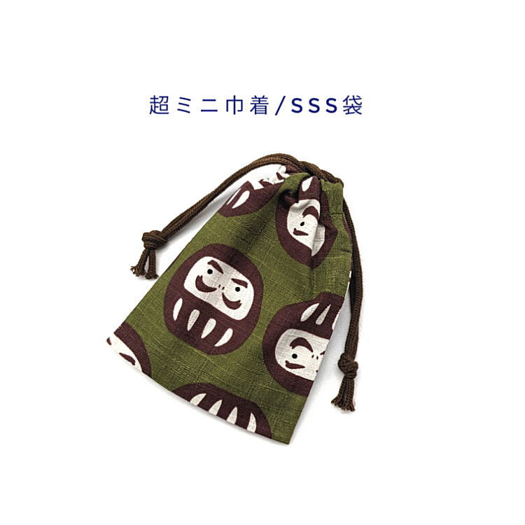 超ミニ巾着袋・SSS袋(11cm×8cm)【和柄 だるま柄 グリーン】巾着 ポーチ お守り袋 小物袋 菓子袋 小さい袋 プリント マチ無し 両絞り 日本製 和雑...