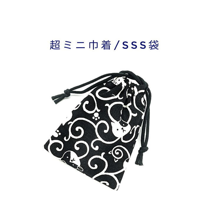 超ミニ巾着袋・SSS袋(11cm×8cm)【和柄 唐草にゃんこ柄 ブラック】巾着 ポーチ お守り袋 小物袋 菓子袋 ..