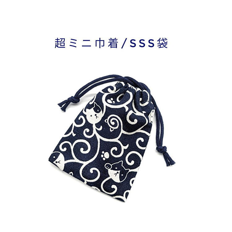 超ミニ巾着袋・SSS袋(11cm×8cm)【和柄 唐草にゃんこ柄 ネイビー】巾着 ポーチ お守り袋 小物袋 菓子袋 小さい袋 プリント マチ無し 両絞り 日本製...