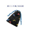 超ミニ巾着袋・SSS袋(11cm×8cm)【ミニ恐竜柄 ブラック】巾着 ポーチ お守り入れ 小物袋 小物入れ お菓子袋 小さい袋 プリント マチ無し 両絞り 日本製 海外土産 プレゼント かっこいい 洗える コットン生地 綿 布 男の子 キョウリュウ ステゴサウルス ダイナソー(4)