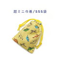 超ミニ巾着袋・SSS袋(11cm×8cm)【ミニ恐竜柄 イエロー】巾着 ポーチ お守り入れ 小物袋 小物入れ お菓子袋 小さい袋 プリント マチ無し 両絞り 日...