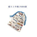 超ミニ巾着袋・SSS袋(11cm×8cm)【乗り物柄 生成り】巾着 ポーチ お守り入れ 小物袋 小物入れ お菓子袋 小さい袋 プリント マチ無し 両絞り 日本製...