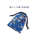 超ミニ巾着袋・SSS袋(11cm×8cm)【乗り物柄 ブルー】巾着 ポーチ お守り入れ 小物袋 小物入れ お菓子袋 小さい袋 プリント マチ無し 両絞り 日本製...