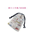 超ミニ巾着袋・SSS袋(11cm×8cm)【乗り物柄 グレー】巾着 ポーチ お守り入れ 小物袋 小物入れ お菓子袋 小さい袋 プリント マチ無し 両絞り 日本製...