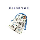 超ミニ巾着袋・SSS袋(11cm×8cm)【電車・新幹線・汽車柄 オフホワイト】巾着 ポーチ お守り入れ 小物袋 小物入れ お菓子袋 小さい袋 プリント マチ無...