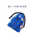 超ミニ巾着袋・SSS袋(11cm×8cm)【電車・新幹線・汽車柄 ブルー】巾着 ポーチ お守り入れ 小物袋 小物入れ お菓子袋 小さい袋 プリント マチ無し 両...
