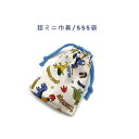 超ミニ巾着袋・SSS袋(11cm×8cm)【恐竜ランド柄 生成り】巾着 ポーチ お守り入れ 小物袋 小物入れ お菓子袋 小さい袋 プリント マチ無し 両絞り 日...
