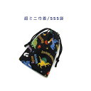超ミニ巾着袋・SSS袋(11cm×8cm)【恐竜ランド柄 ブラック】巾着 ポーチ お守り入れ 小物袋 小物入れ お菓子袋 小さい袋 プリント マチ無し 両絞り ...
