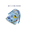 超ミニ巾着袋・SSS袋(11cm×8cm)【恐竜ランド柄 ライトブルー】巾着 ポーチ お守り入れ 小物袋 小物入れ お菓子袋 小さい袋 プリント マチ無し 両絞...