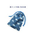 超ミニ巾着袋・SSS袋(11cm×8cm)【デニム調 くるま柄 ブルー】巾着 ポーチ お守り入れ 小物袋 小物入れ お菓子袋 小さい袋 プリント マチ無し 両絞...