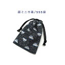 超ミニ巾着袋・SSS袋(11cm×8cm)【デニム調 くるま柄 ブラック】巾着 ポーチ お守り入れ 小物袋 小物入れ お菓子袋 小さい袋 プリント マチ無し 両...