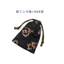 超ミニ巾着袋・SSS袋(11cm×8cm)【和柄 龍と雲海柄 ブラック】巾着 ポーチ お守り袋 小物袋 菓子袋 小さい袋 プリント マチ無し 両絞り 日本製 和...