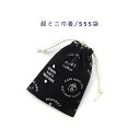 超ミニ巾着袋・SSS袋(11cm×8cm)【コーヒーカフェ柄 ブラック】巾着 ポーチ お守り入れ 小物袋 菓子袋 小さい袋 プリント マチ無し 日本製 プレゼン...