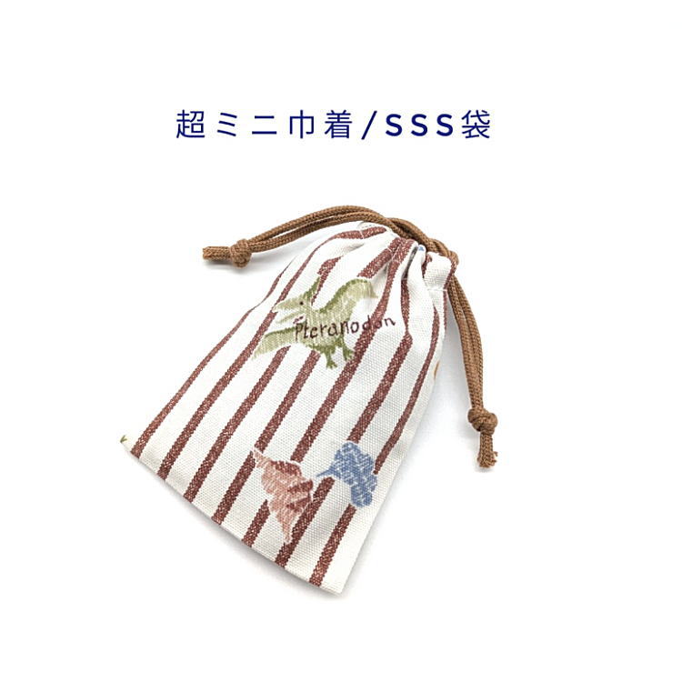 Rakuten - 超ミニ巾着袋・SSS袋(11cm×8cm)【ストライプダイナソー柄 アイボリー×ブラウン】巾着 ポーチ お守り袋 小物袋 菓子袋 小さい袋 マチ無し 両絞り 日本製 プレゼント ハンドメイド かっこいい 洗える コットン生地 綿 布 男の子 恐竜 ステゴサウルス ティラノサウルス