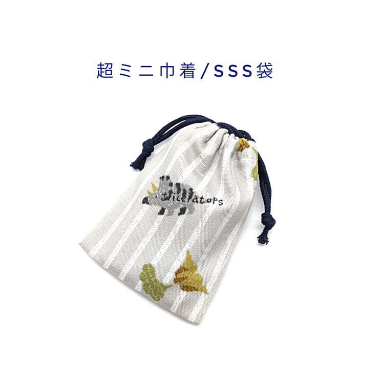 乐天商城 - 超ミニ巾着袋・SSS袋(11cm×8cm)【ストライプダイナソー柄 ライトグレー】巾着 ポーチ お守り袋 小物袋 菓子袋 小さい袋 マチ無し 両絞り 日本製 プレゼント ハンドメイド かっこいい 洗える コットン生地 綿 布 男の子 恐竜 ステゴサウルス ティラノサウルス