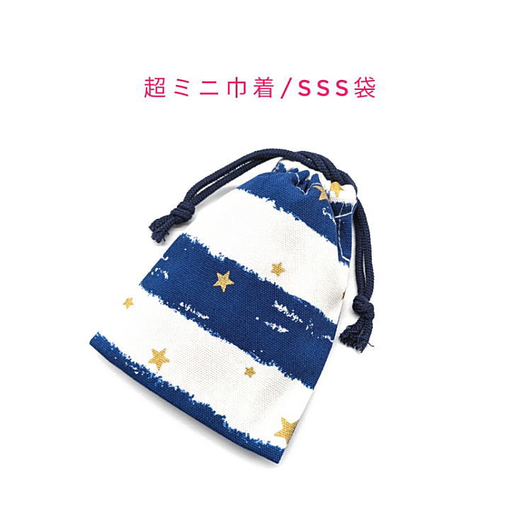 Rakuten - 超ミニ巾着袋・SSS袋(11cm×8cm)【クレヨンボーダー柄 ブルー】巾着 ポーチ 小物入れ 小物袋 お菓子袋 飴袋 小さい袋 プリント マチ無し 日本製 ハンドメイド プレゼント 可愛い 洗える コットン生地 綿 布製 イヤホン リップ 化粧品 ハンカチ マスク 星 ホシ スター