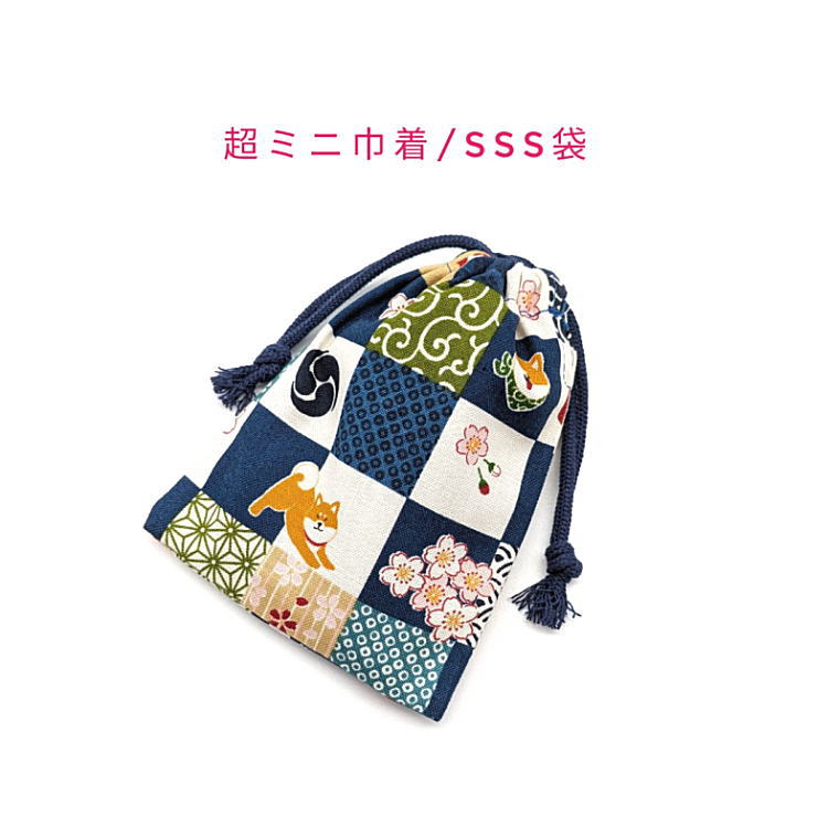 Rakuten - 超ミニ巾着袋・SSS袋(11cm×8cm)【和柄 柴犬と格子柄 ネイビー】巾着 ポーチ お守り入れ 小物袋 菓子袋 小さい袋 プリント マチ無し 両絞り 日本製 和雑貨 和小物 海外土産 贈り物 プレゼント 可愛い 洗える コットン生地 綿 布 市松模様 チェック シバ犬 しば犬 イヌ 桜