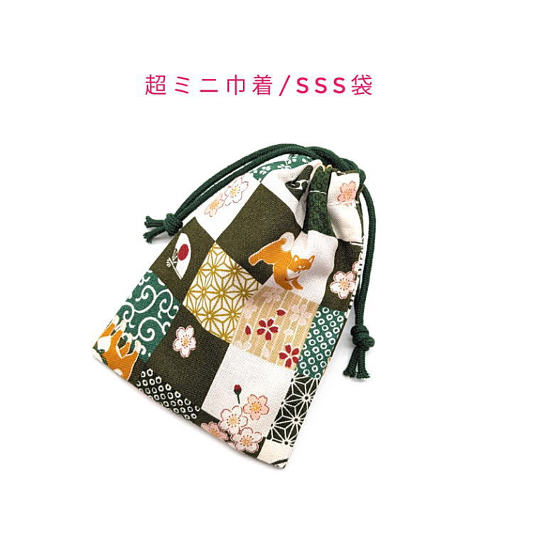 Rakuten - 超ミニ巾着袋・SSS袋(11cm×8cm)【和柄 柴犬と格子柄 グリーン】巾着 ポーチ お守り入れ 小物袋 菓子袋 小さい袋 プリント マチ無し 両絞り 日本製 和雑貨 和小物 海外土産 贈り物 プレゼント 可愛い 洗える コットン生地 綿 布 市松模様 チェック シバ犬 しば犬 イヌ 桜