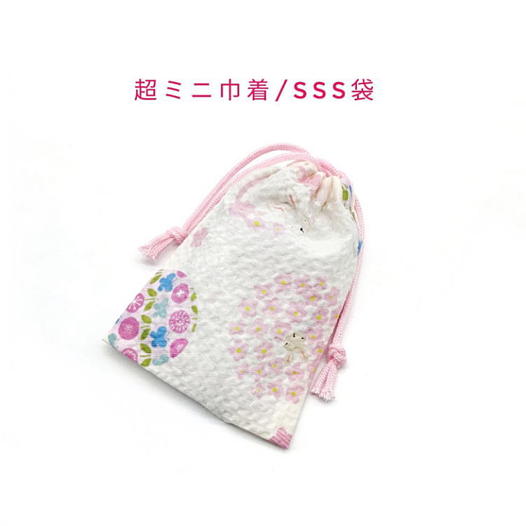 超ミニ巾着袋・SSS袋(11cm×8cm)【リップル生地 うさぎと花柄 ホワイト】巾着 ポーチ お守り袋 小物袋 菓子袋 小さい袋 プリント マチ無し 両絞り ...